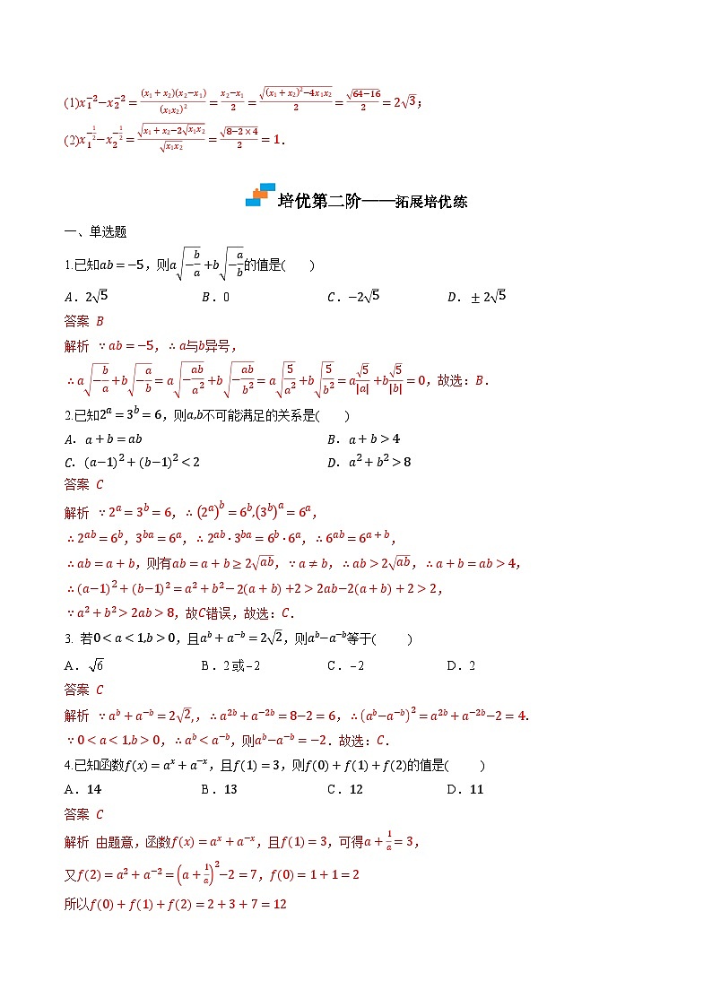 （人教A版）必修第一册高一数学上学期同步课后巩固提升练习4.1 指数（解析版）第3页