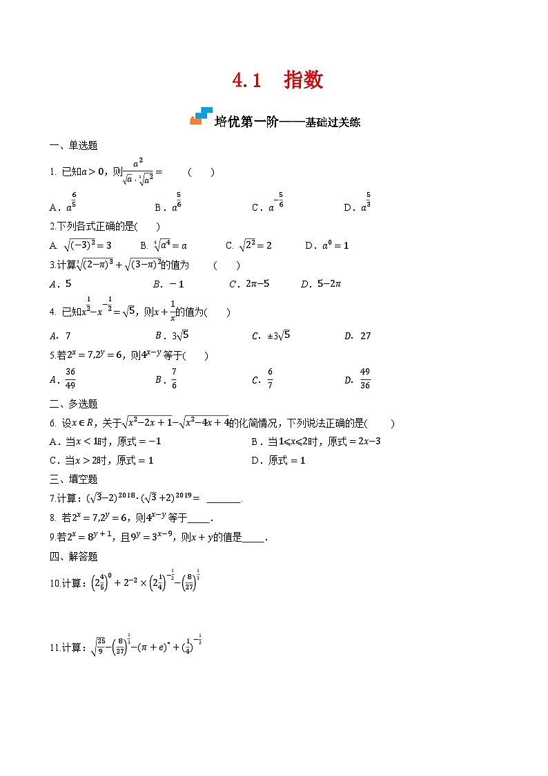 （人教A版）必修第一册高一数学上学期同步课后巩固提升练习4.1 指数（原卷版）第1页