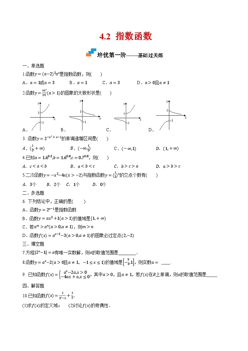 （人教A版）必修第一册高一数学上学期同步课后巩固提升练习4.2 指数函数（原卷版）第1页