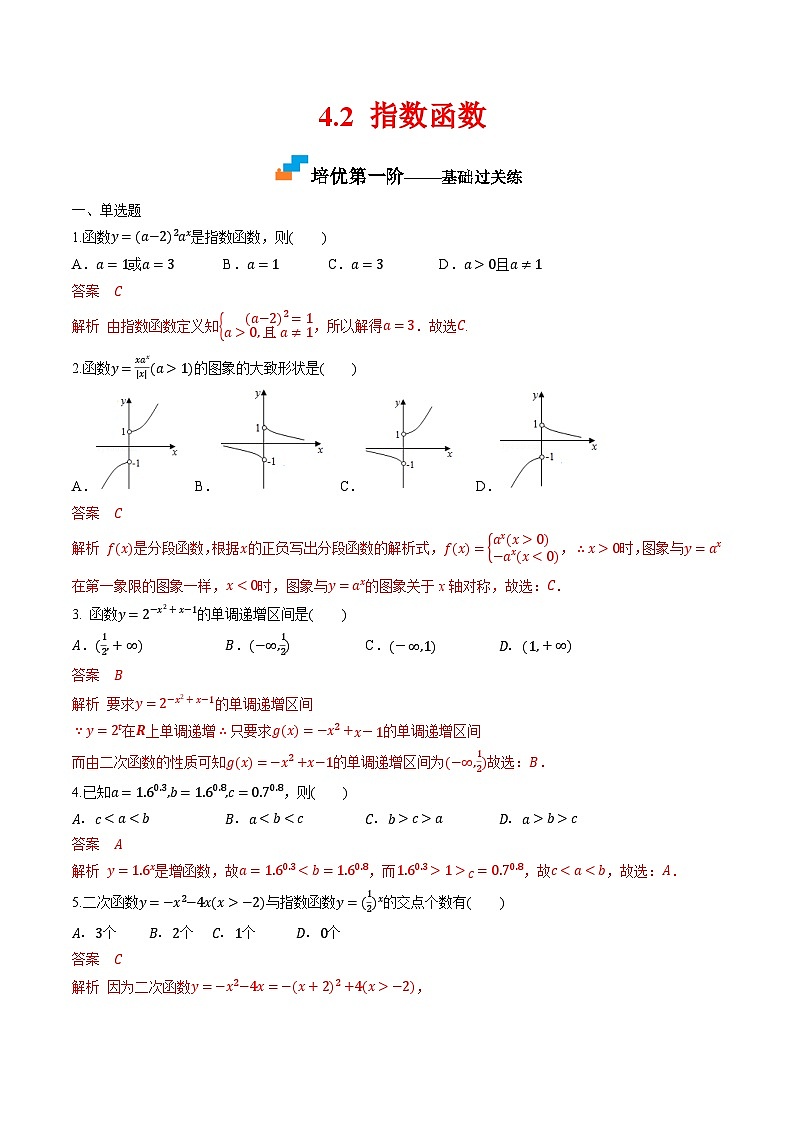 （人教A版）必修第一册高一数学上学期同步课后巩固提升练习4.2 指数函数（解析版）第1页