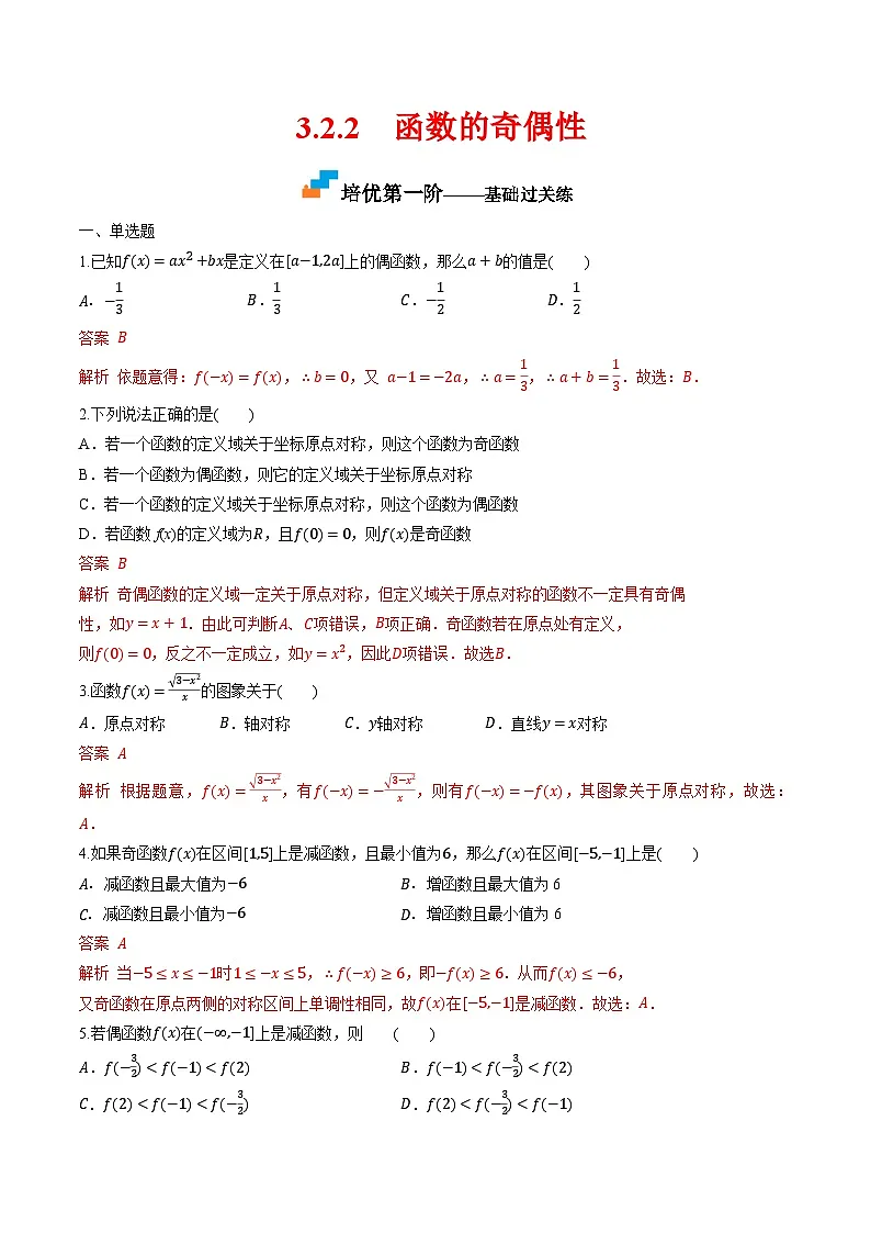 （人教A版）必修第一册高一数学上学期同步课后巩固提升练习3.2.2 函数的奇偶性（解析版）第1页