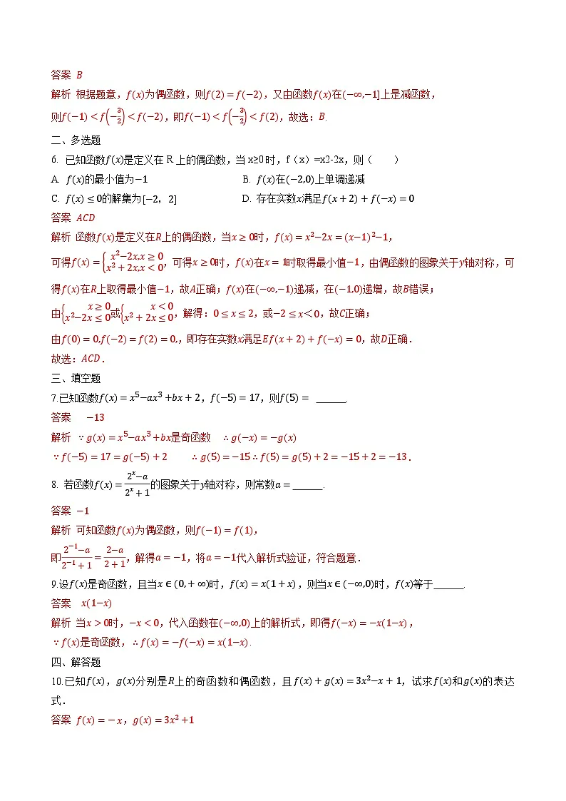 （人教A版）必修第一册高一数学上学期同步课后巩固提升练习3.2.2 函数的奇偶性（解析版）第2页