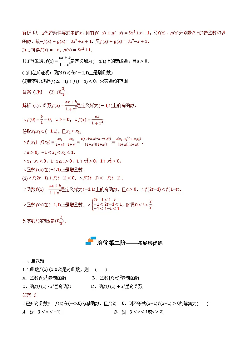（人教A版）必修第一册高一数学上学期同步课后巩固提升练习3.2.2 函数的奇偶性（解析版）第3页