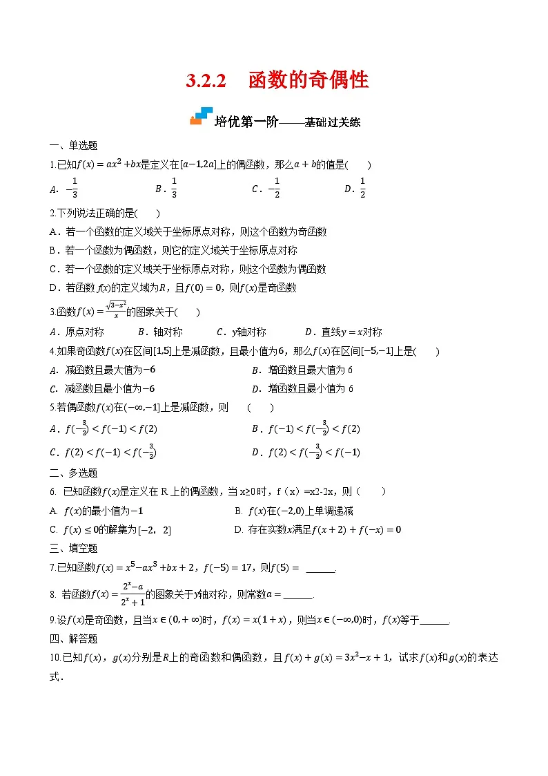 （人教A版）必修第一册高一数学上学期同步课后巩固提升练习3.2.2 函数的奇偶性（原卷版）第1页