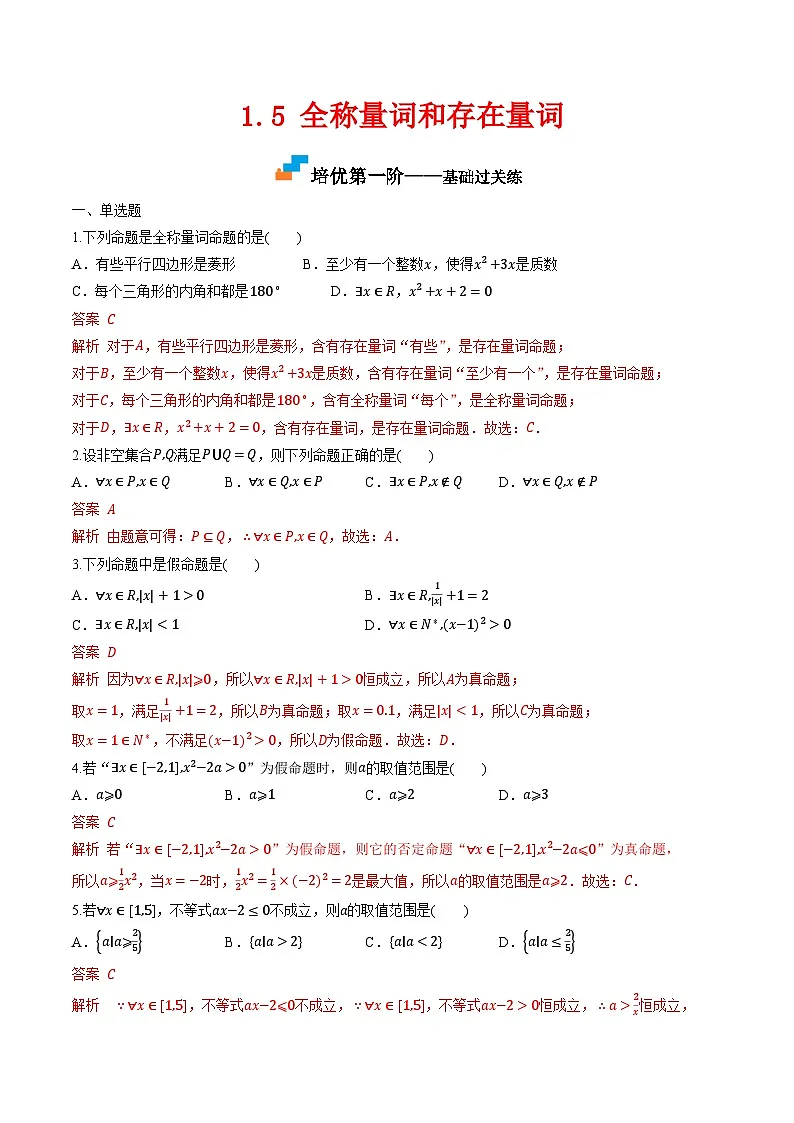 （人教A版）必修第一册高一数学上学期同步课后巩固提升练习1.5 全称量词和存在量词（解析版）第1页
