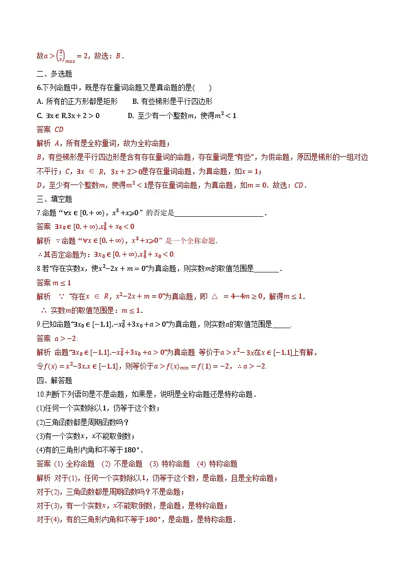 （人教A版）必修第一册高一数学上学期同步课后巩固提升练习1.5 全称量词和存在量词（解析版）第2页