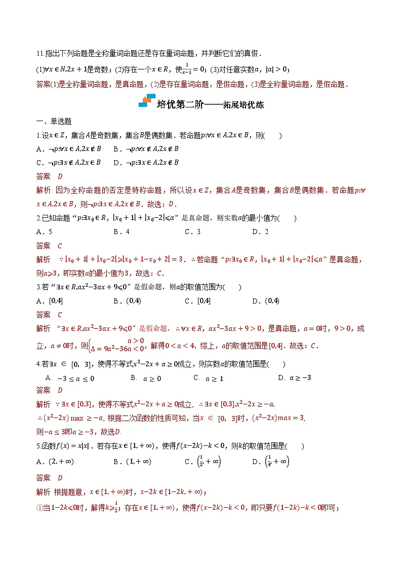 （人教A版）必修第一册高一数学上学期同步课后巩固提升练习1.5 全称量词和存在量词（解析版）第3页