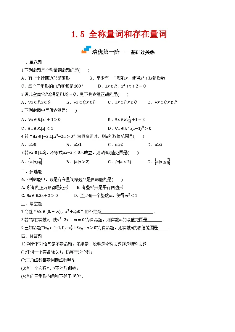 （人教A版）必修第一册高一数学上学期同步课后巩固提升练习1.5 全称量词和存在量词（原卷版）第1页