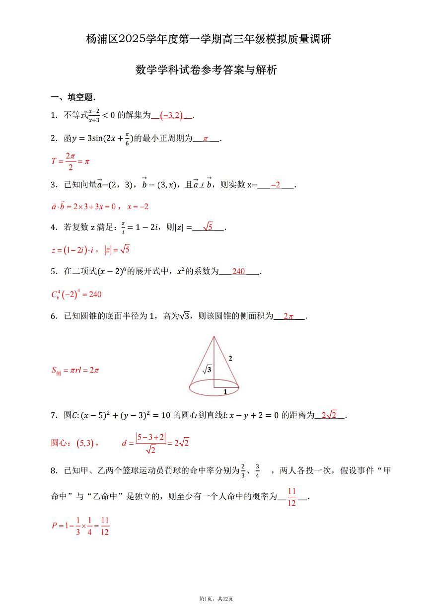 上海市杨浦区2025-2026学年第一学期高三一模质量调研数学试题（解析版）第1页