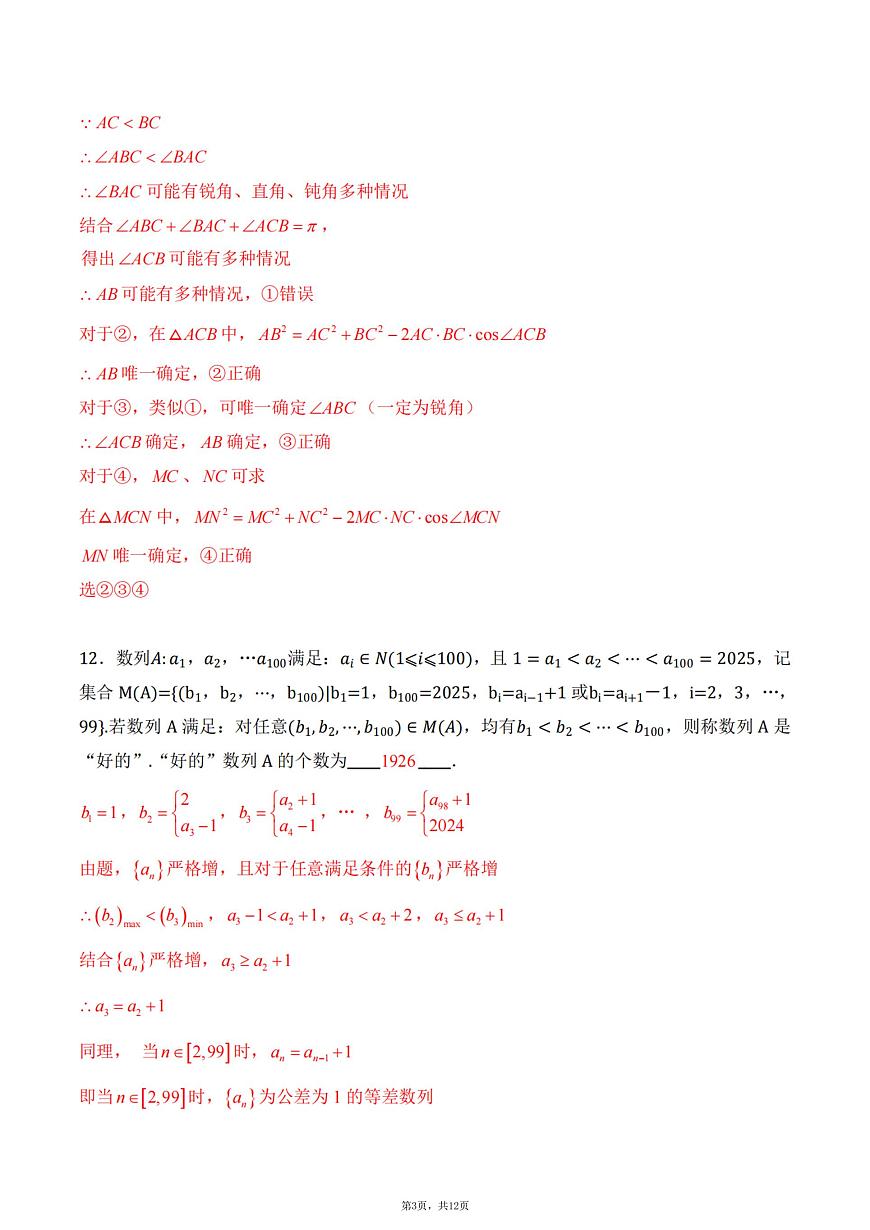 上海市杨浦区2025-2026学年第一学期高三一模质量调研数学试题（解析版）第3页