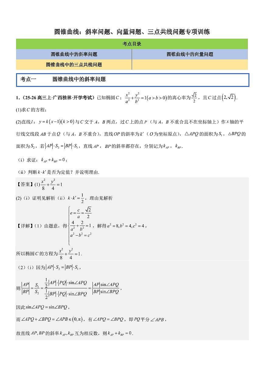 圆锥曲线：斜率问题、向量问题、三点共线问题专项训练(解析版)第1页
