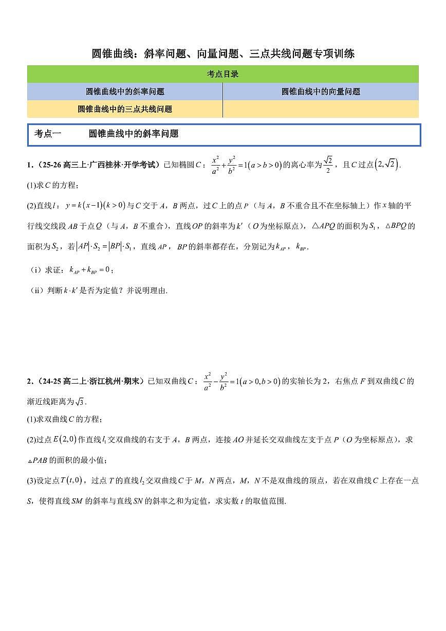 圆锥曲线：斜率问题、向量问题、三点共线问题专项训练(原卷版)第1页