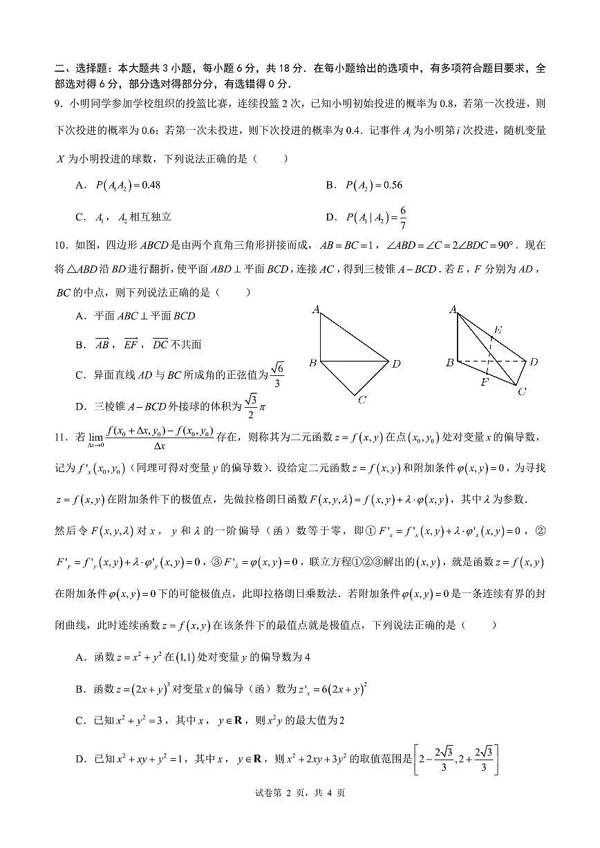 2026届成都七中一诊模拟考试数学试题第2页