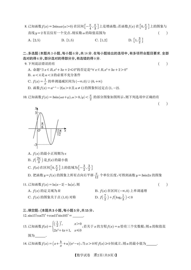 湖南省长沙市雅礼教育集团2024-2025学年高一下学期期末考试数学试卷第2页