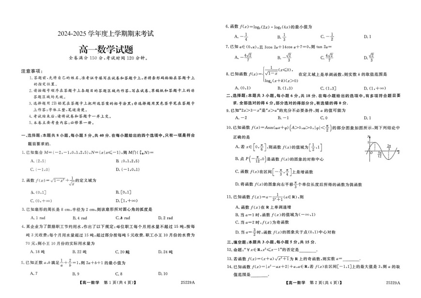 吉林省吉林市第二中学2024-2025学年高一上学期期末考试数学试题第1页
