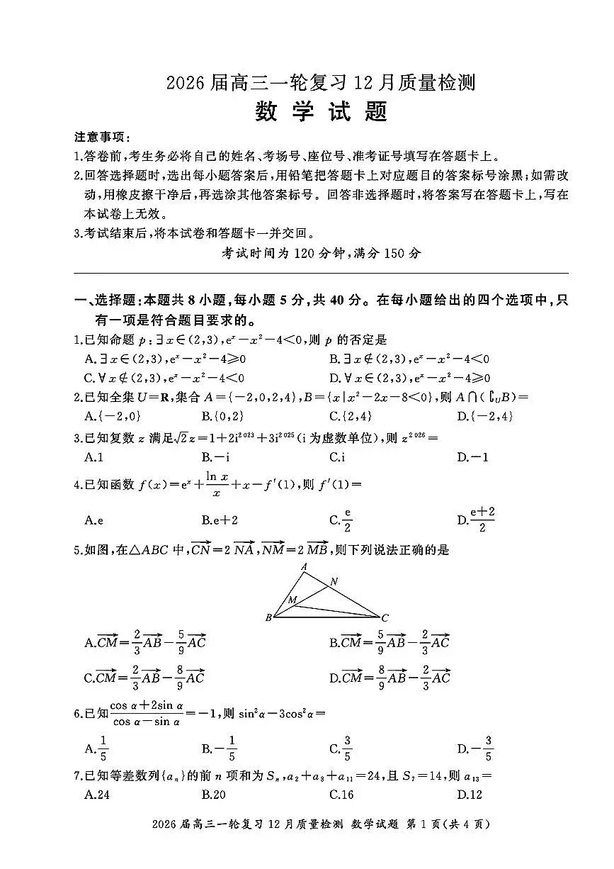 百师联盟2026届高三上学期一轮复习12月质量检测数学试卷（PDF版含解析）第1页