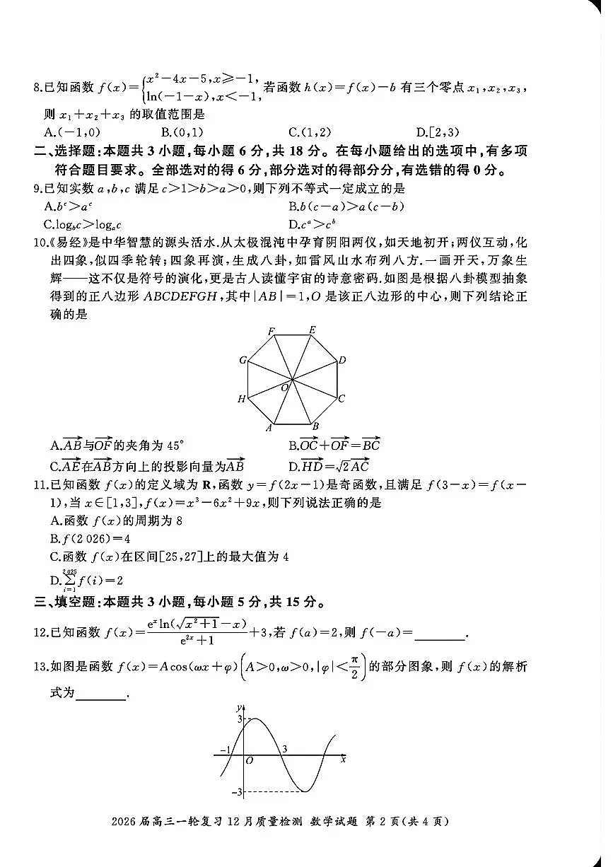 百师联盟2026届高三上学期一轮复习12月质量检测数学试卷（PDF版含解析）第2页