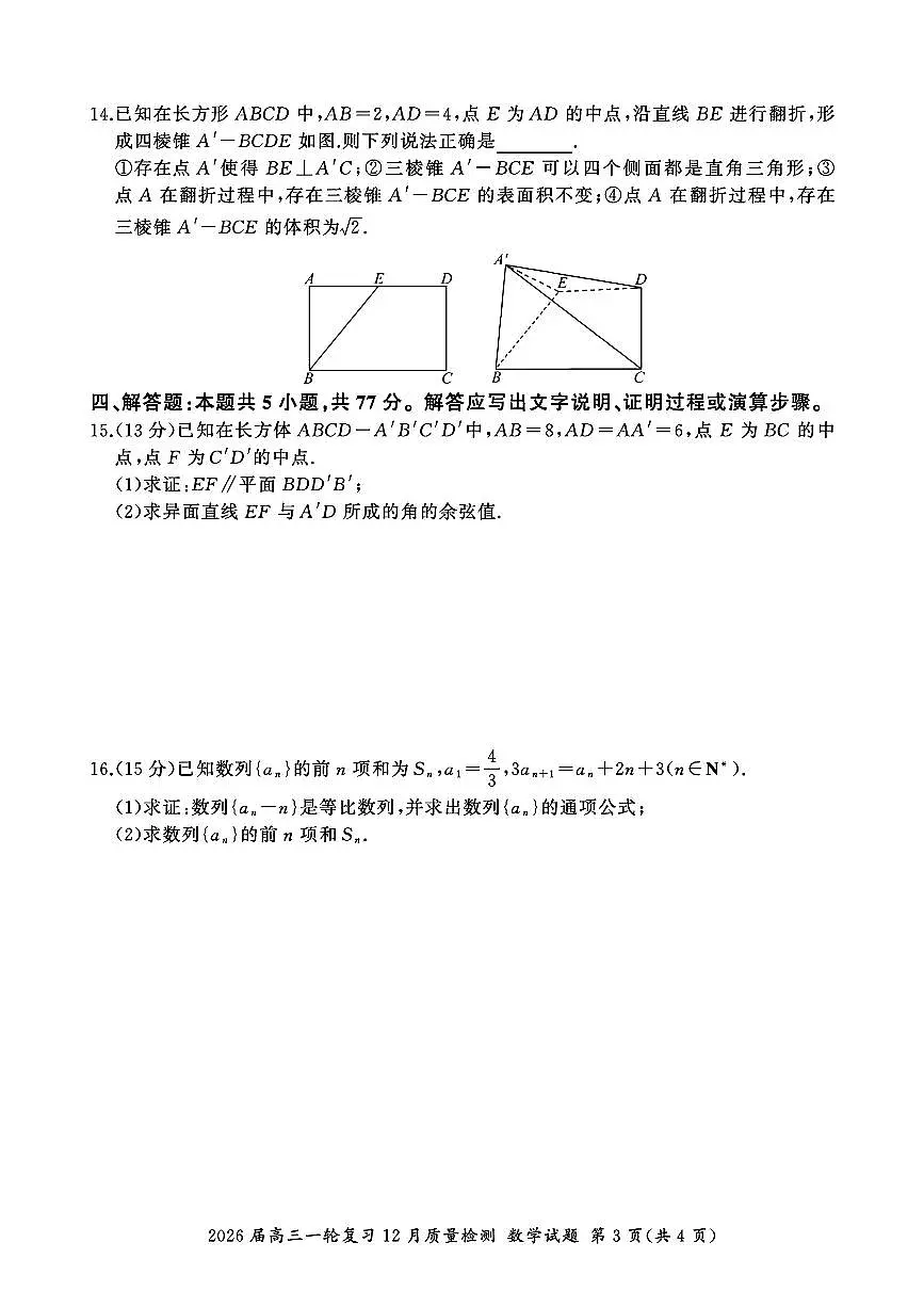 百师联盟2026届高三上学期一轮复习12月质量检测数学试卷（PDF版含解析）第3页
