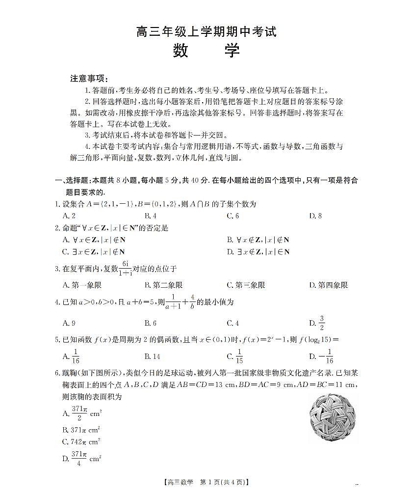 河北省2026届高三年级上学期期中考试数学试卷第1页