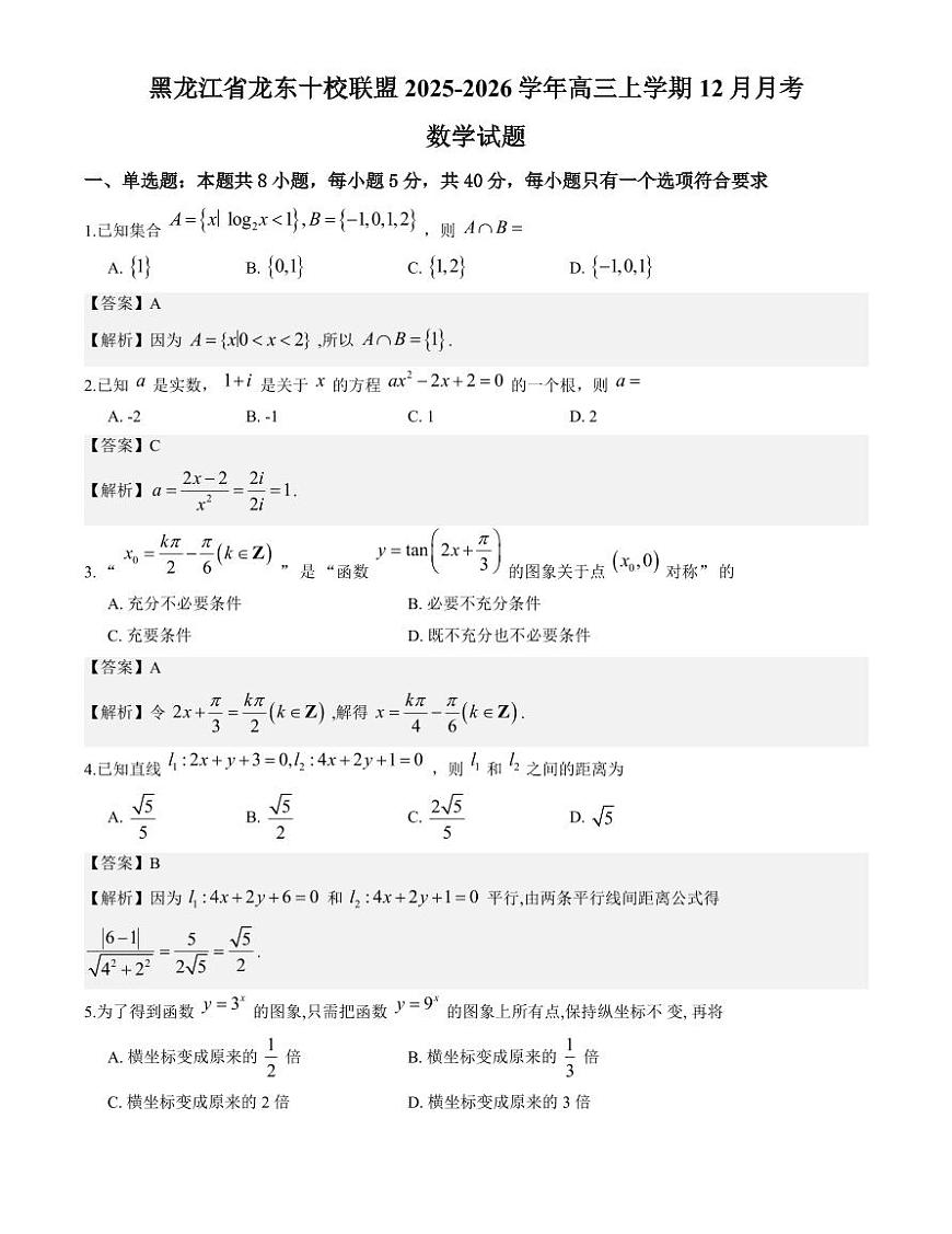 黑龙江省龙东十校联盟2025-2026学年高三上学期12月月考数学试题与解析第1页