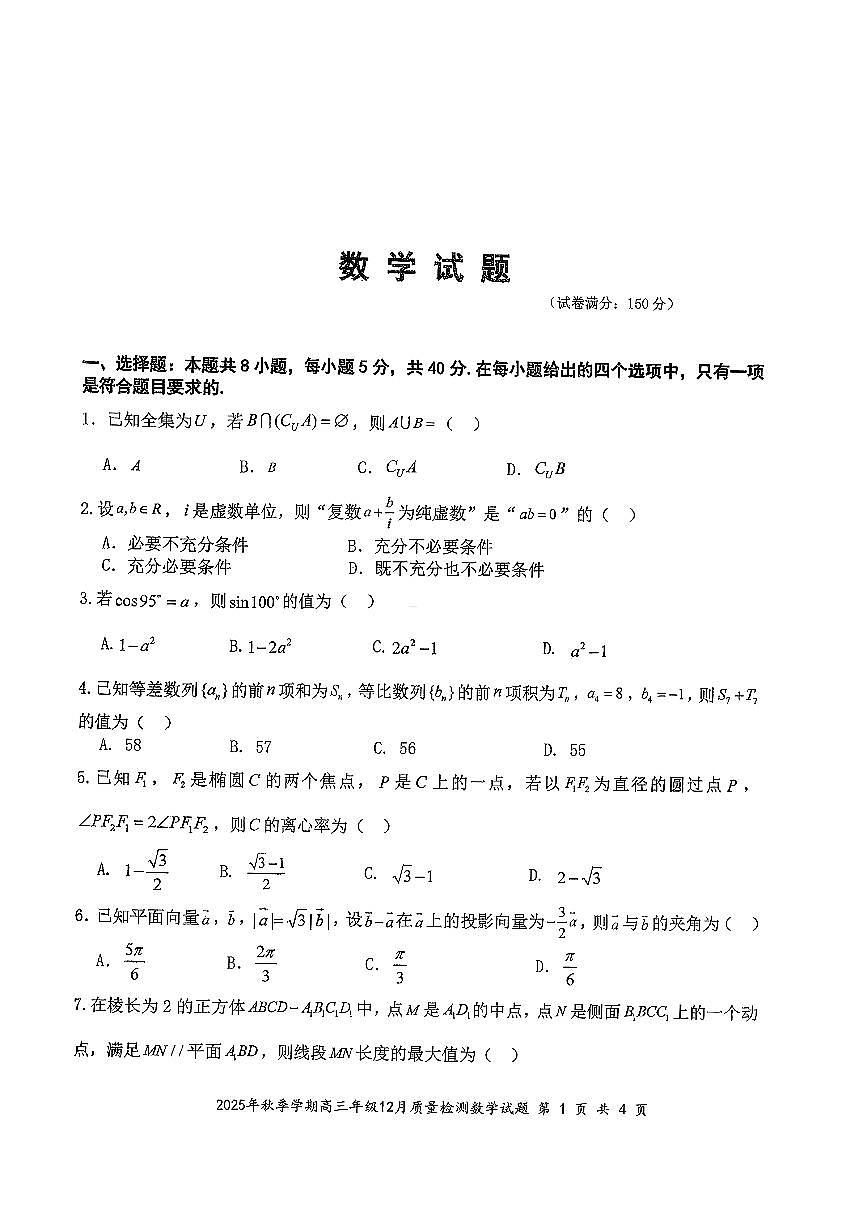 湖北省十一校联考2026届高三上学期12月质检数学试题第1页