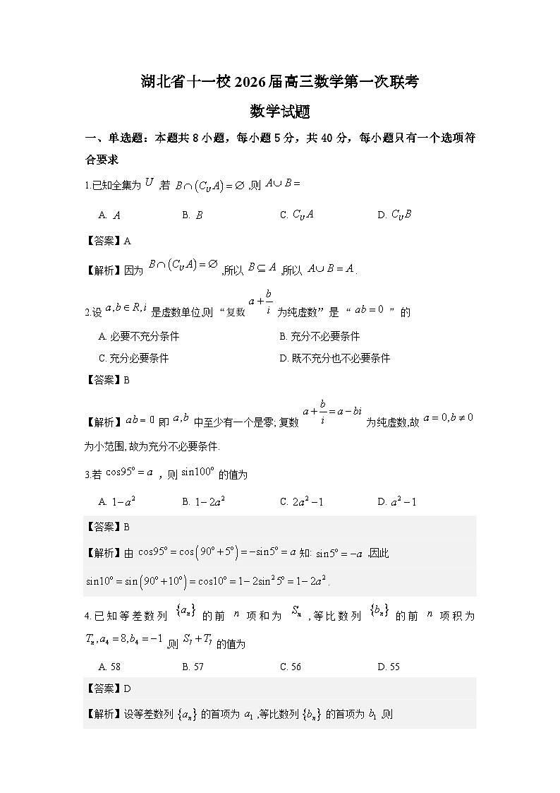 湖北省十一校2026届高三第一次联考数学试题与解析第1页