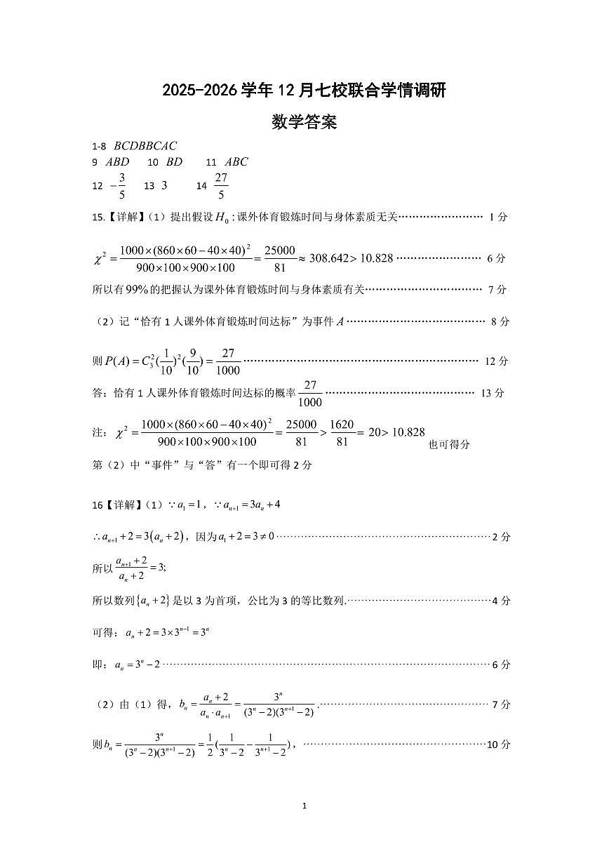 江苏南京七校联合体2026届高三上学期12月联考数学答案第1页