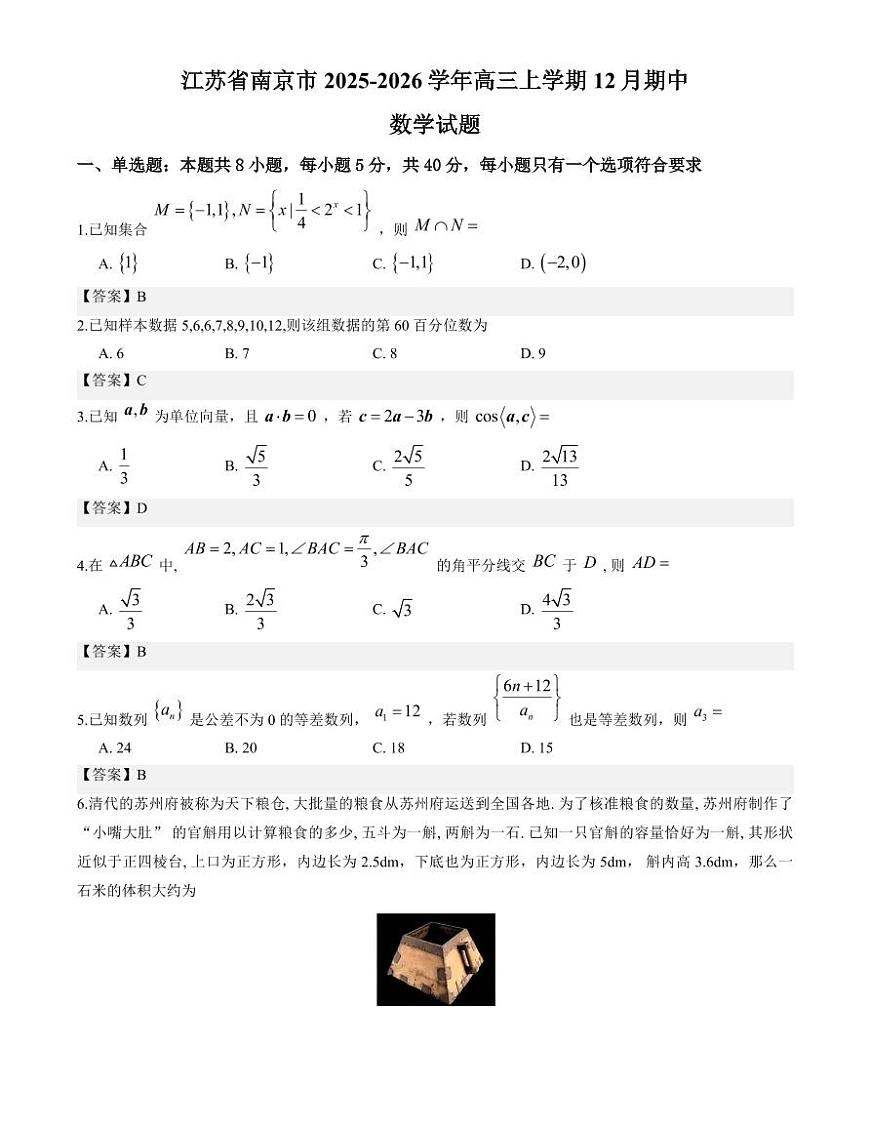 江苏省南京市2025-2026学年高三上学期12月期中数学试题与解析第1页