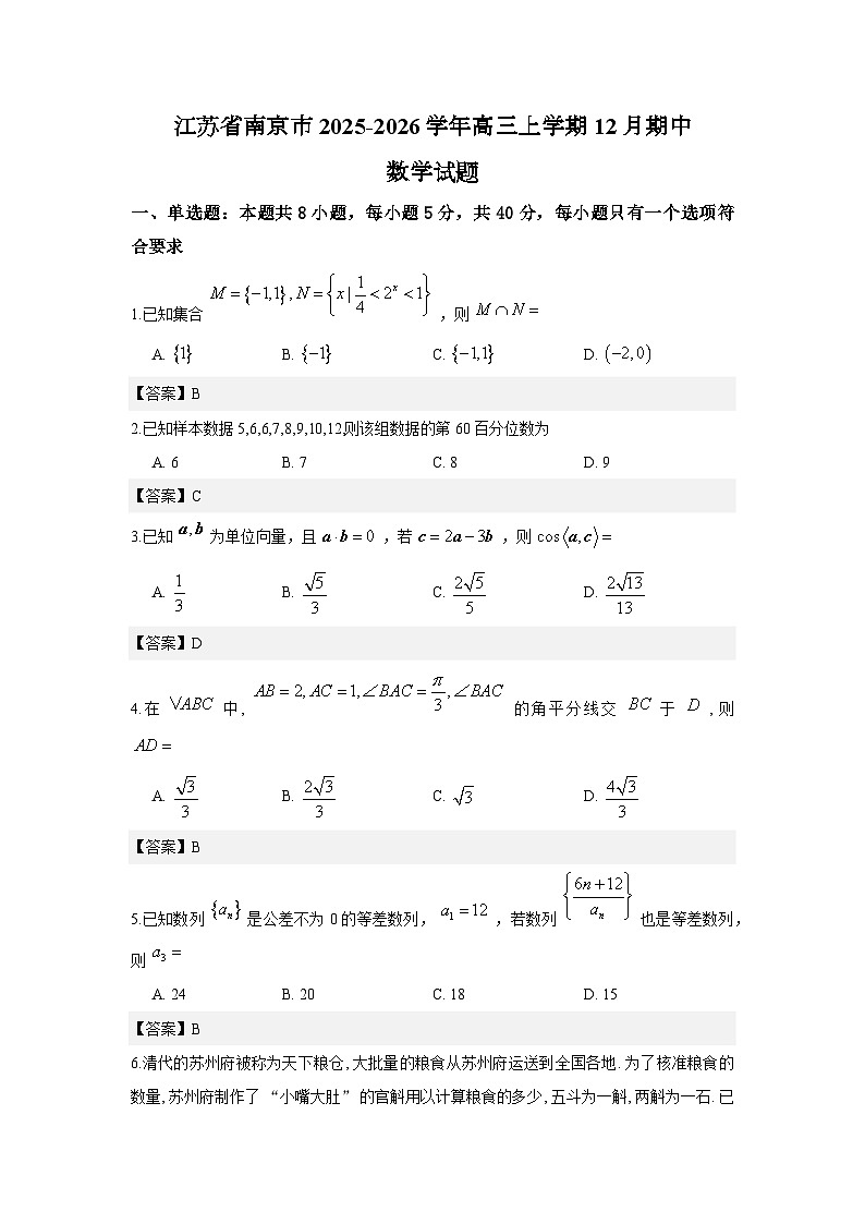 江苏省南京市2025-2026学年高三上学期12月期中数学试题与解析第1页