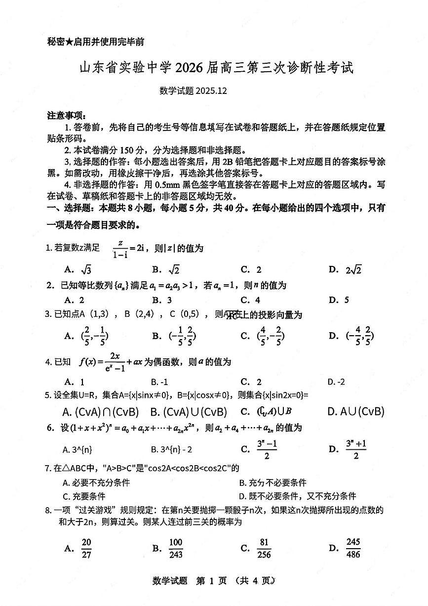 山东省实验中学2026届高三上学期第三次诊断性考试数学试题+答案第1页