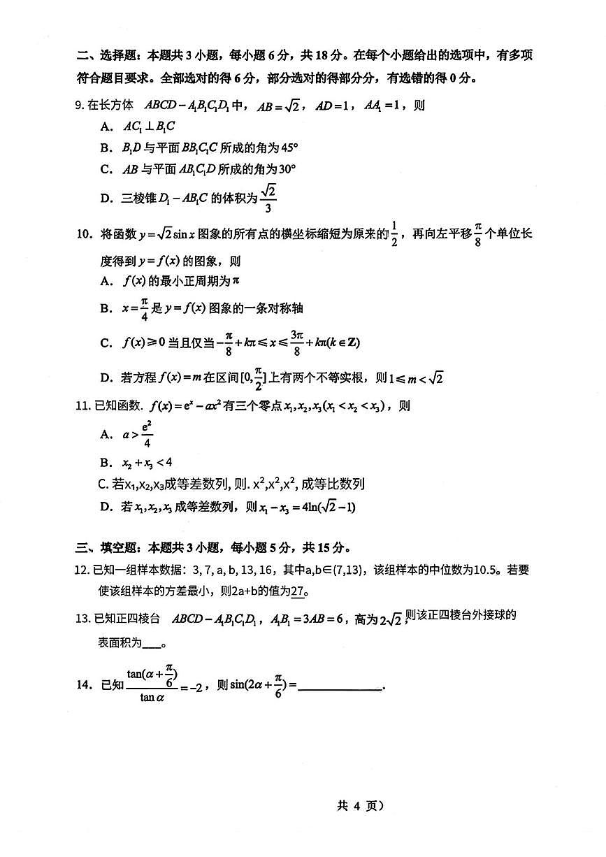 山东省实验中学2026届高三上学期第三次诊断性考试数学试题+答案第2页
