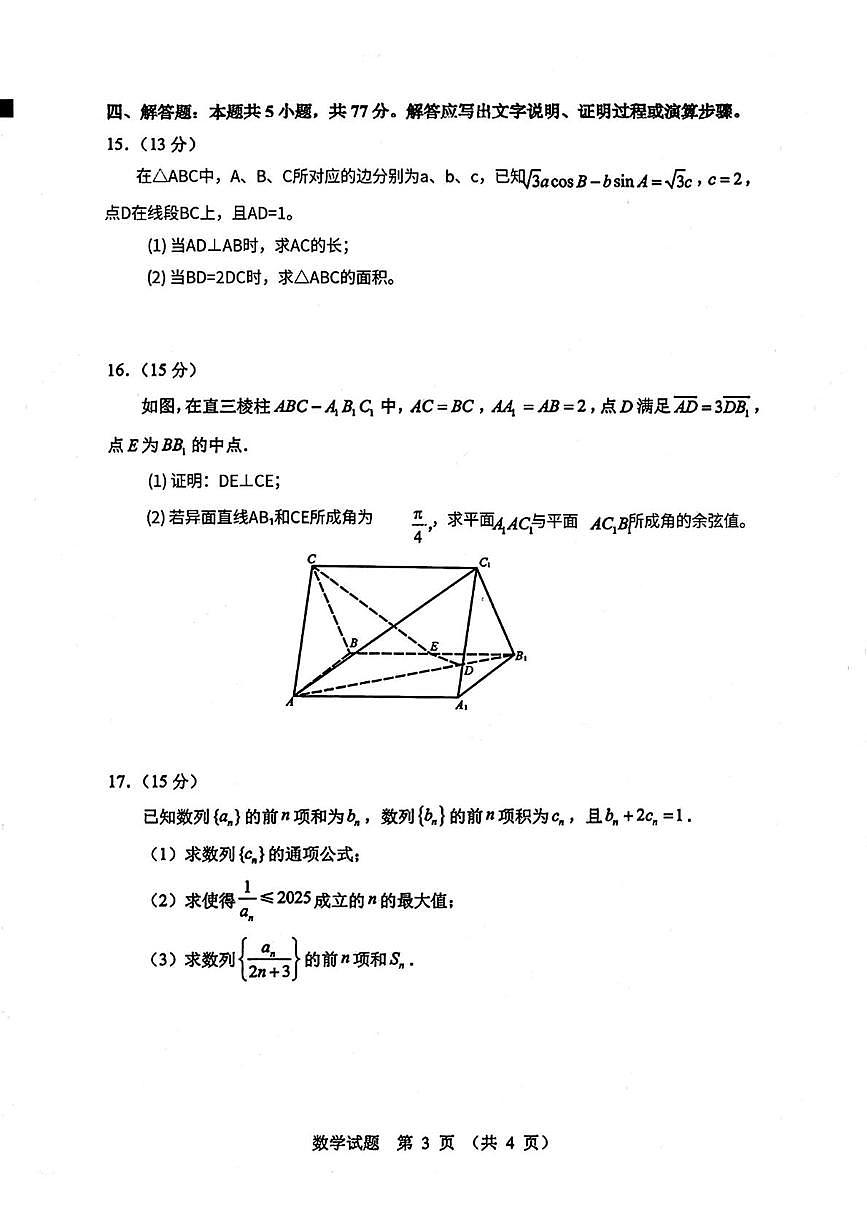 山东省实验中学2026届高三上学期第三次诊断性考试数学试题+答案第3页