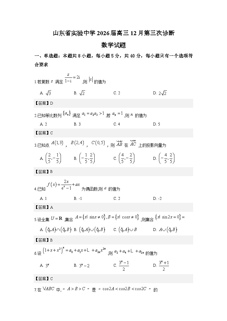 山东省实验中学2026届高三12月第三次诊断数学试题与解析第1页
