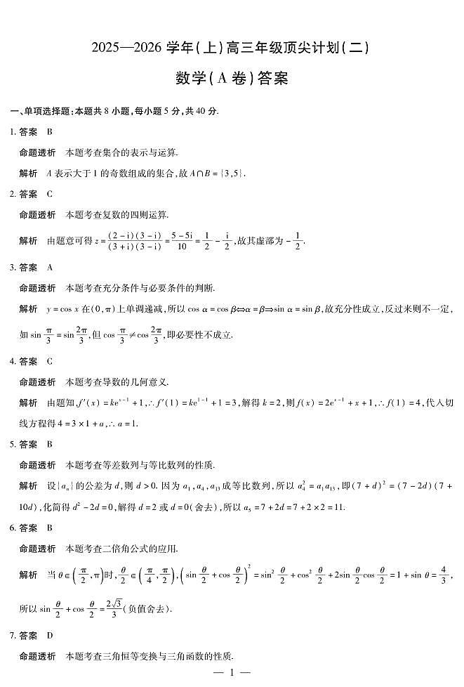 数学A卷-高三顶尖计划(二)详细答案第1页