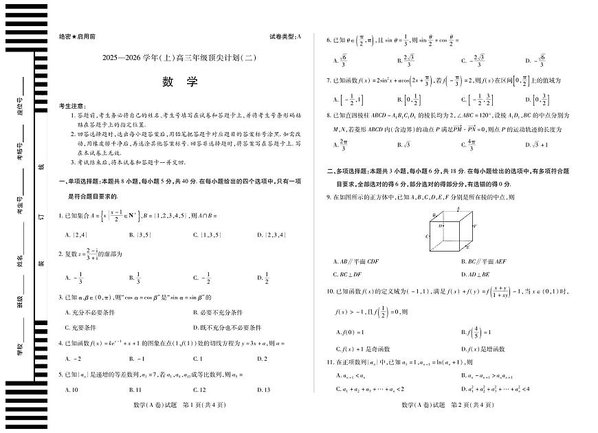 数学A卷 天一大联考·河南省、陕西甘肃省2025-2026学年（上）高三年级顶尖计划（二）第1页