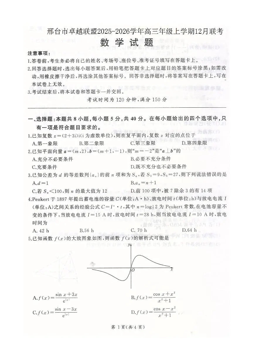 河北省邢台市卓越联盟2025-2026学年高三上学期12月联考数学试卷（含答案）第1页