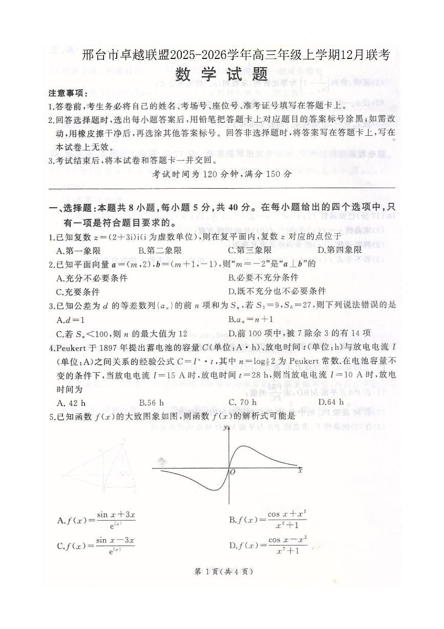 河北省邢台市卓越联盟2025-2026学年高三上学期12月联考数学试卷（含答案）第1页