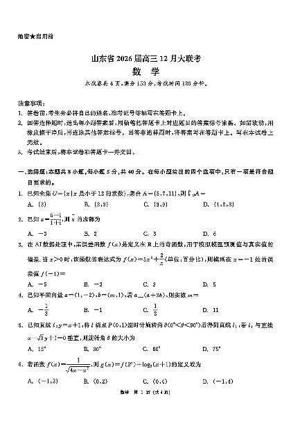 2025-2026学年山东省大联考高三上学期12月数学试题及答案第1页