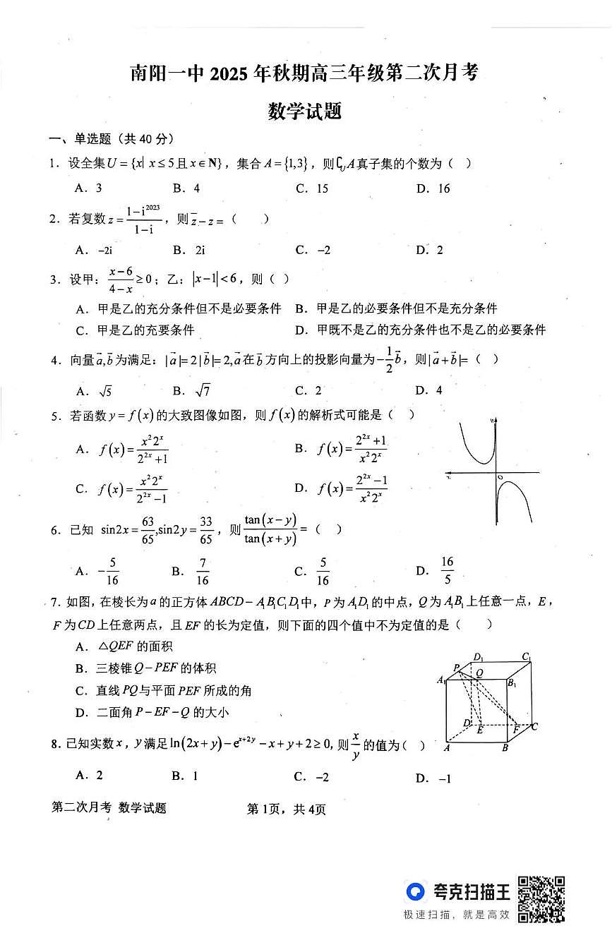河南省南阳市第一中学校2025-2026学年高三上学期第二次月考数学试卷（含答案）第1页