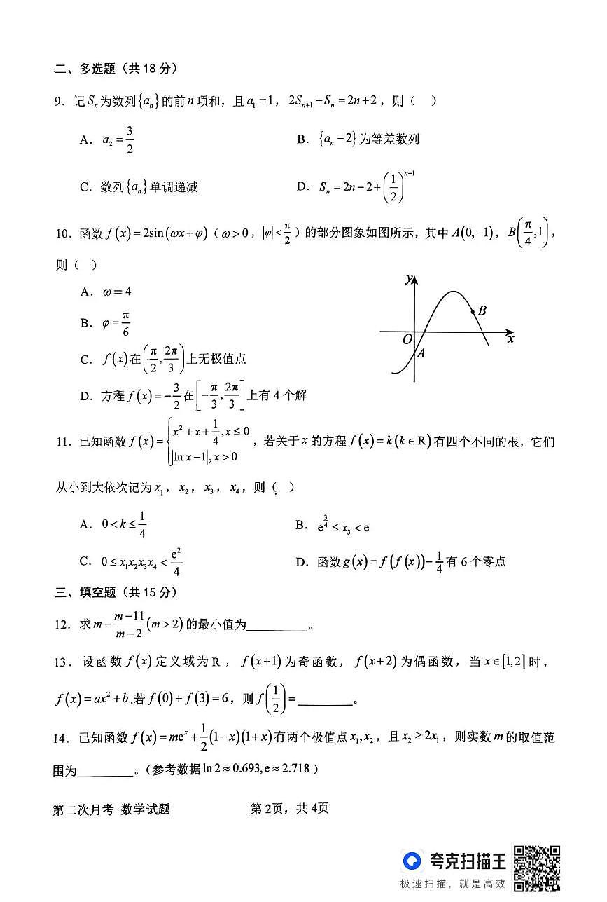 河南省南阳市第一中学校2025-2026学年高三上学期第二次月考数学试卷（含答案）第2页
