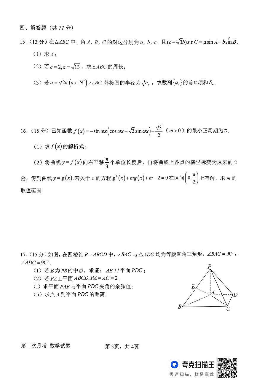 河南省南阳市第一中学校2025-2026学年高三上学期第二次月考数学试卷（含答案）第3页