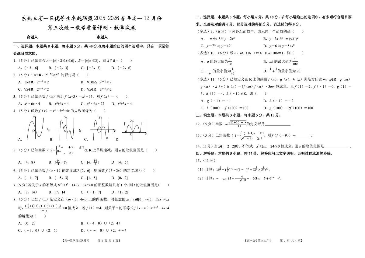 东北三省一区优等生卓越联盟2025~2026学年高一12月份  第三次统一教学质量评测  数学试卷（含答案）第1页