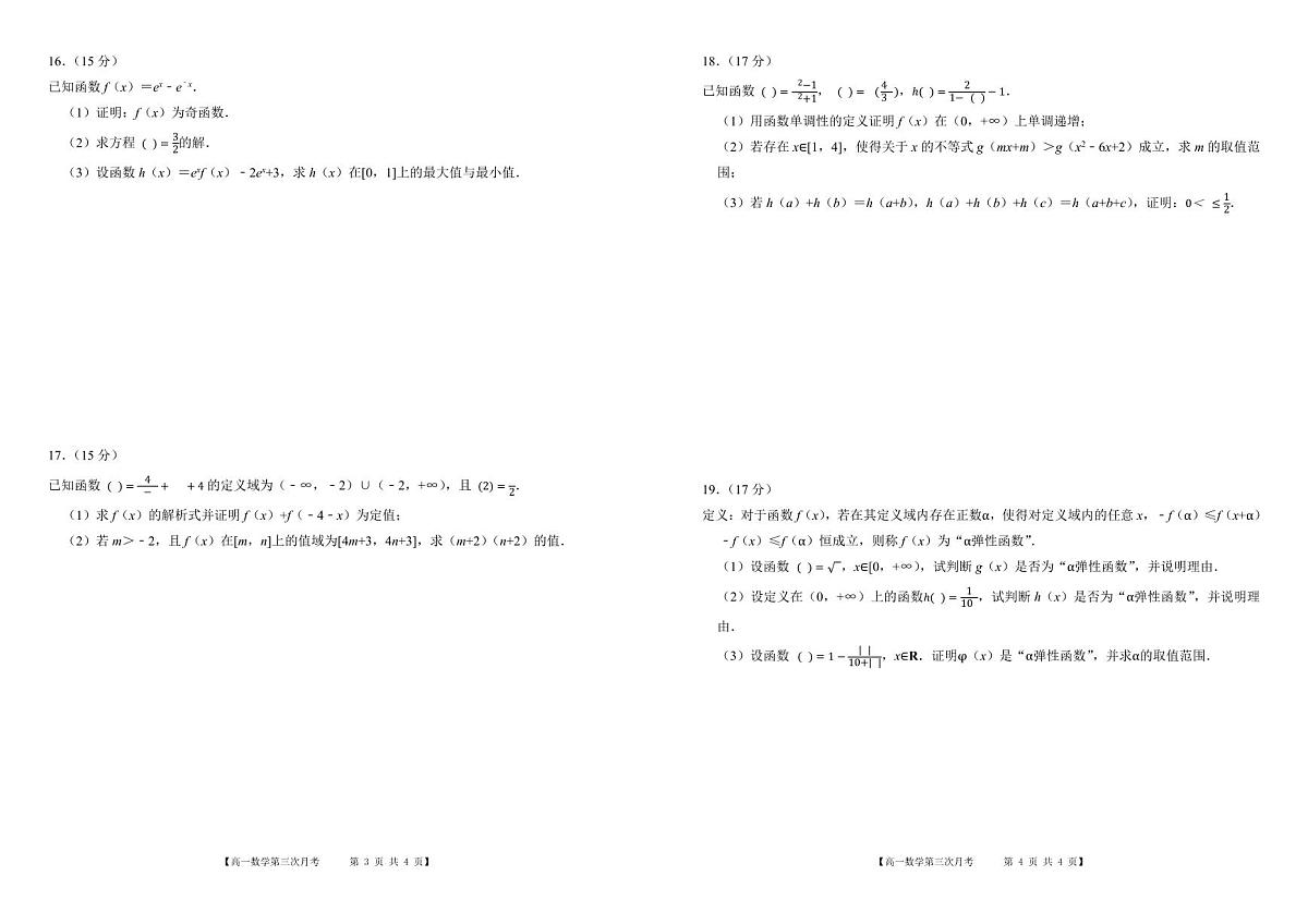 东北三省一区优等生卓越联盟2025~2026学年高一12月份  第三次统一教学质量评测  数学试卷（含答案）第2页