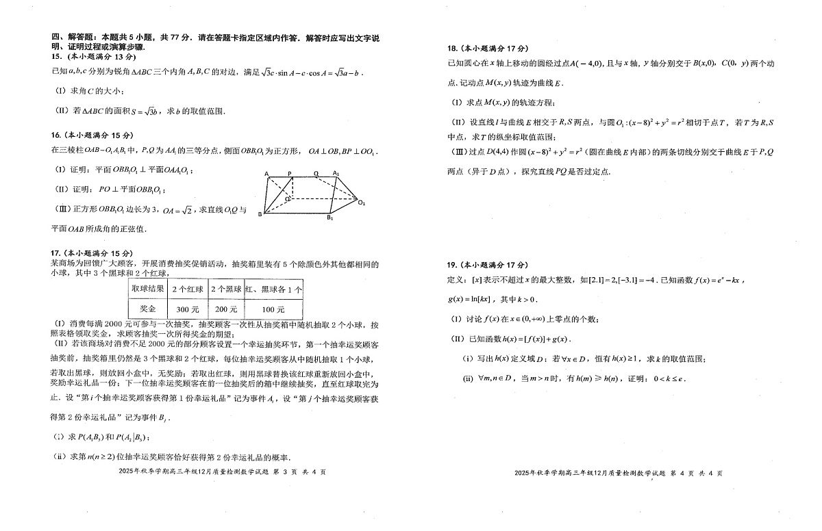湖北省十—校2025-2026学年高三上学期12月考试数学试卷第2页