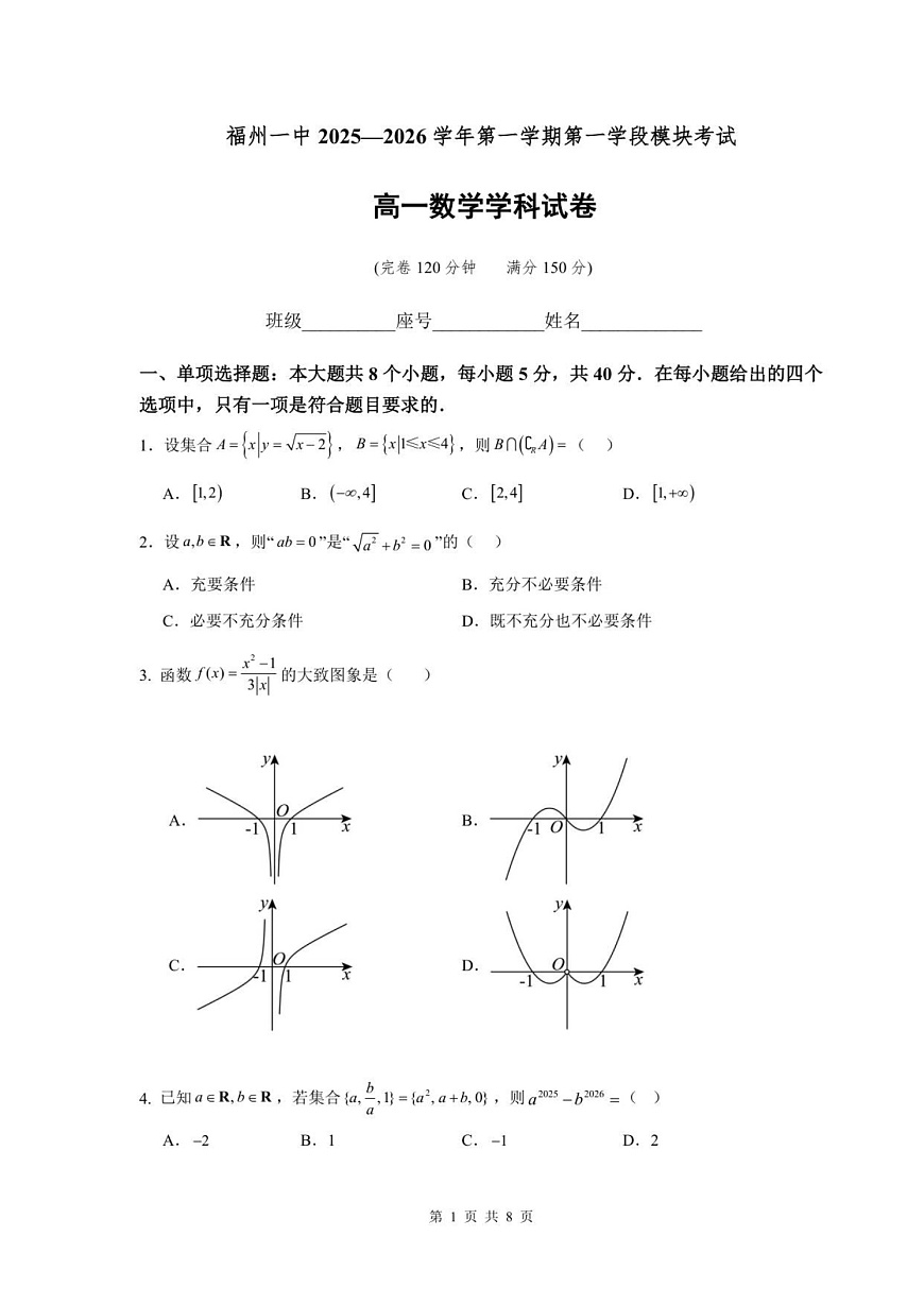 福建省福州第一中学2025-2026学年高一上学期11月期中考试数学试卷第1页