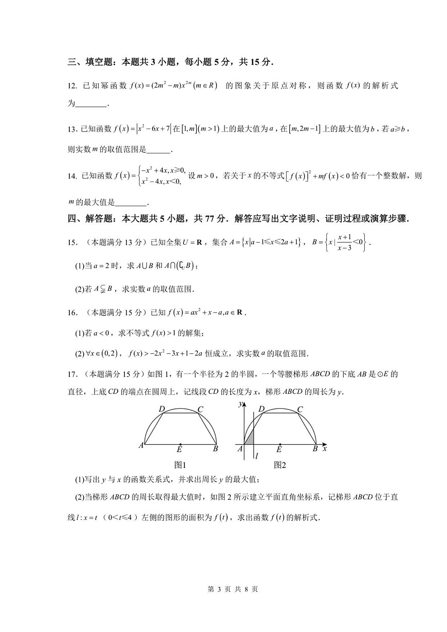 福建省福州第一中学2025-2026学年高一上学期11月期中考试数学试卷第3页