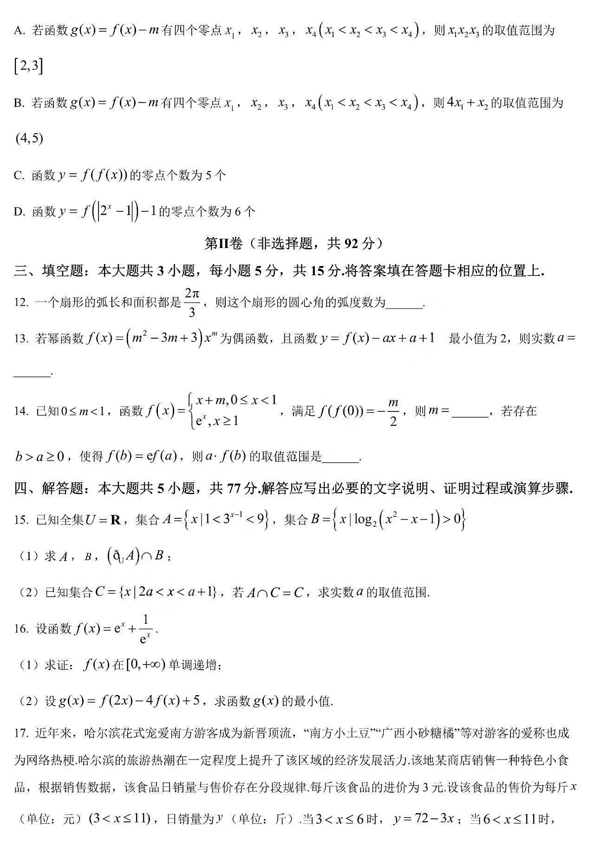 黑龙江省哈三中2025-2026学年高一上学期12月考试数学试卷第3页