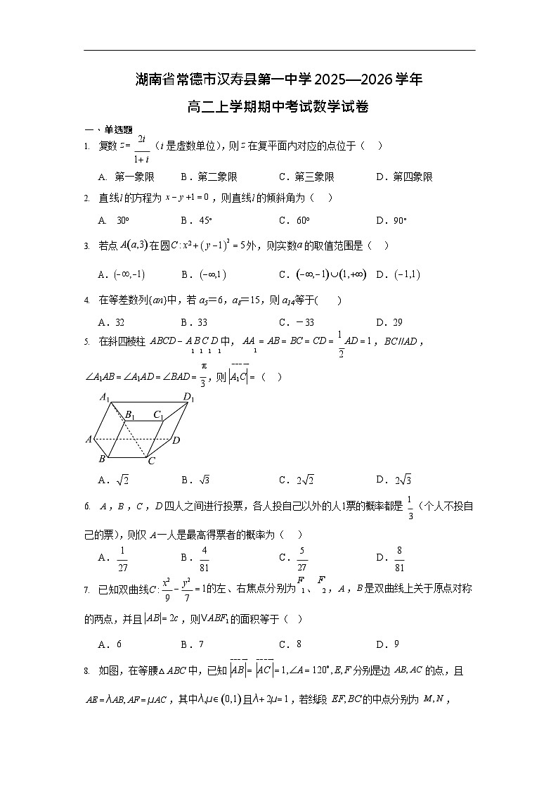 湖南省常德市汉寿县第一中学2025-2026学年高二上学期11月期中考试数学试卷第1页