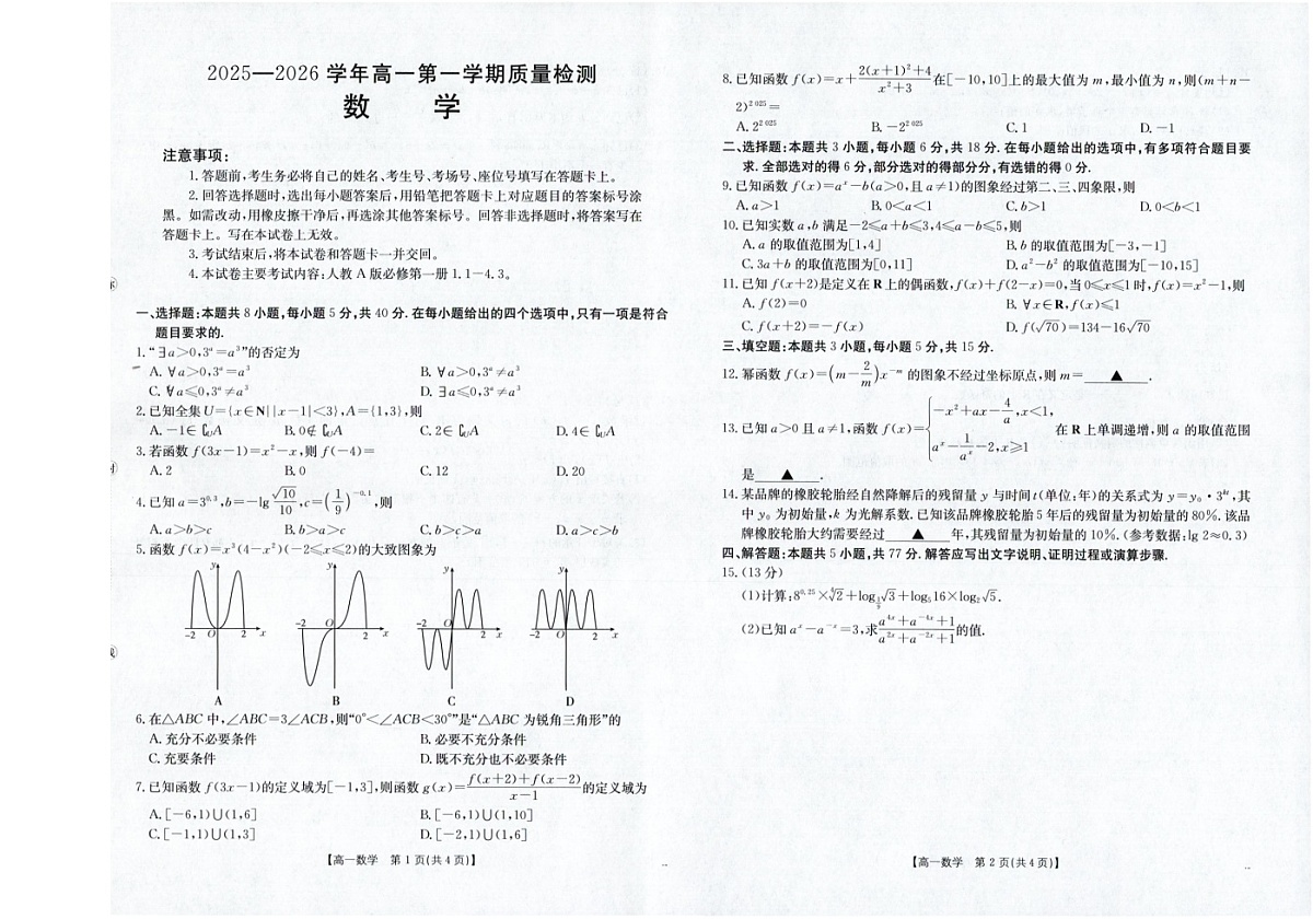 福建省南平市2025-2026学年高一上学期期中考试数学试卷第1页