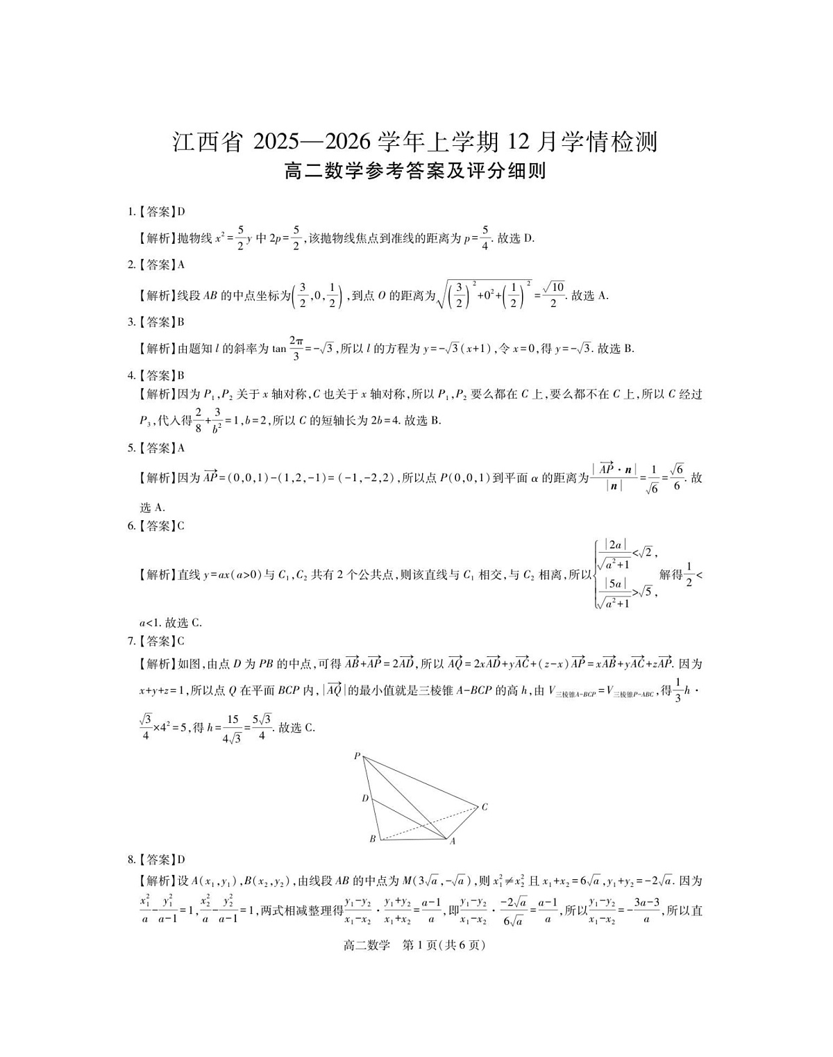 江西省多校联考2025-2026学年高二上学期12月考试数学试卷第3页